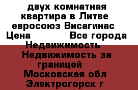 двух-комнатная квартира в Литве (евросоюз)Висагинас › Цена ­ 8 800 - Все города Недвижимость » Недвижимость за границей   . Московская обл.,Электрогорск г.